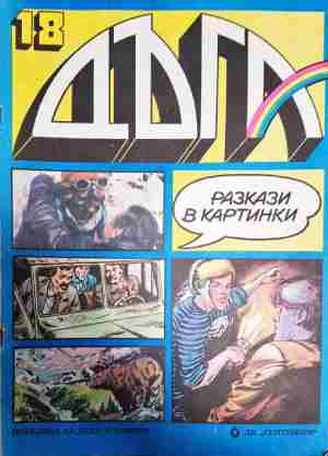Дъга. Разкази в картинки. Бр. 18 / 1984