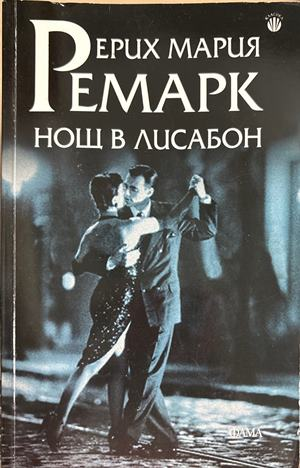 Нощ в Лисабон (4751)
