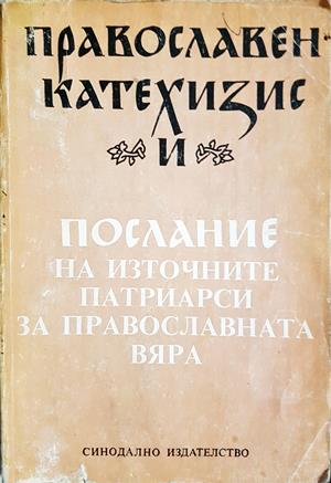 Православен катехизис и Послание на източните патриарси
