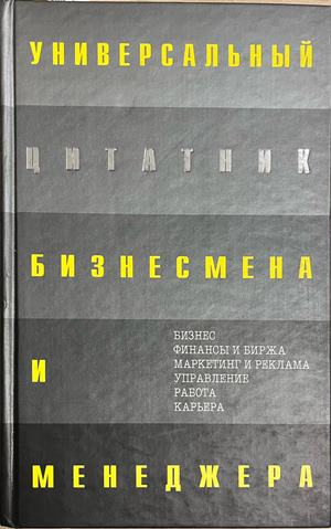 Универсальный цитатник бизнесмена и менеджера