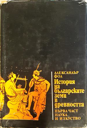 История на българските земи в древността Част 1 - Александър Фол