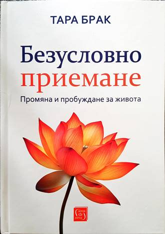 Безусловно приемане - Тара Брак