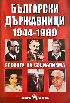 Български държавници 1944-1989 - Епохата на социализма