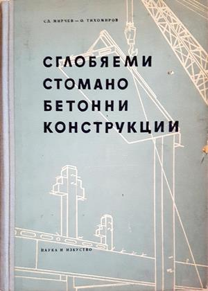 Сглобяеми стоманобетонни конструкции - корица