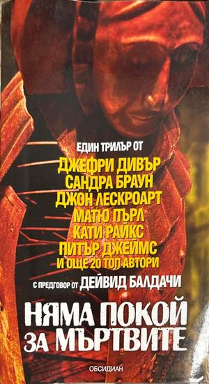 Няма покой за мъртвите (5648)