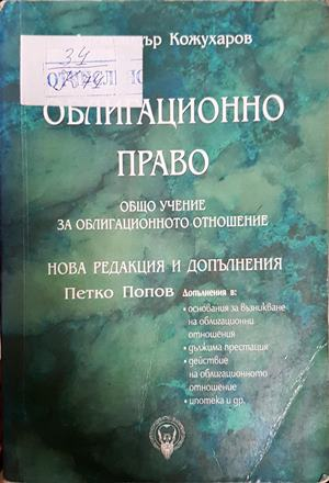 Облигационно право. Книга 1: Общо учение за облигационното отношение (1820)