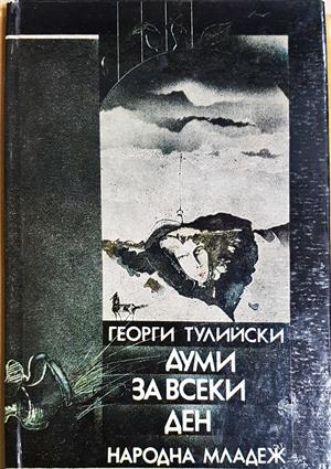 Думи за всеки ден - Георги Тулийски (1277)
