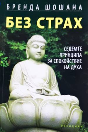 Без страх - Бренда Шошана