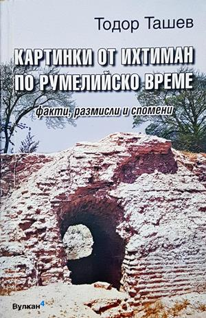 Картинки от Ихтиман по румелийско време - Тодор Ташев