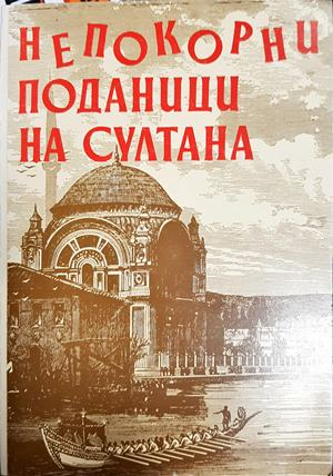Непокорни поданици на султана