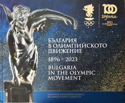 България в Олимпийското движение 1896-2023 (1184)