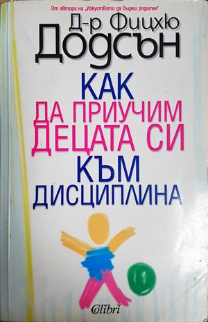 Как да приучим децата си към дисциплина - Фицхю Додсън