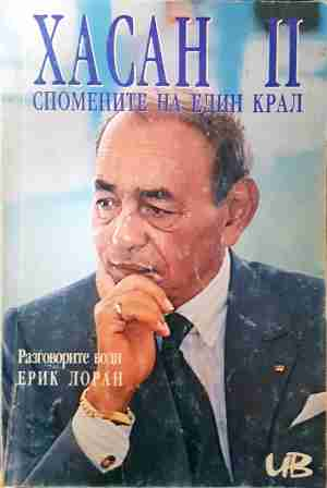 Хасан II. Спомените на един крал - Ерик Лоран