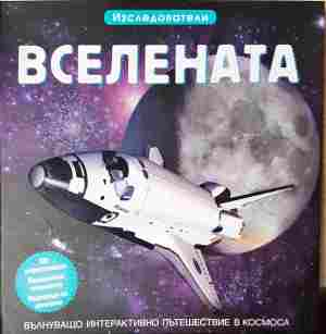 Вселената - детска енциклопедия
