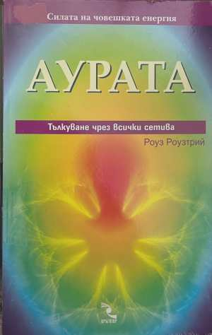 Аурата - Роуз Роузтрий