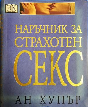 Наръчник за страхотен секс - Ан Хупър