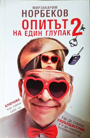 Опитът на един глупак. Книга 2 - Мирзакарим Норбеков