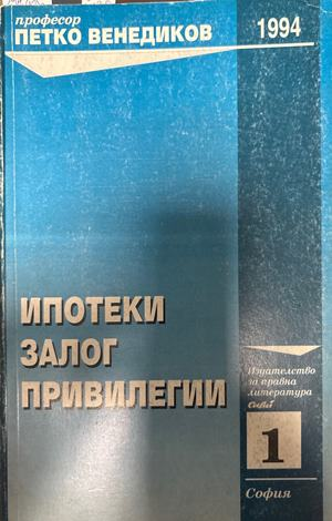 Ипотеки, залог, привилегии (1829)