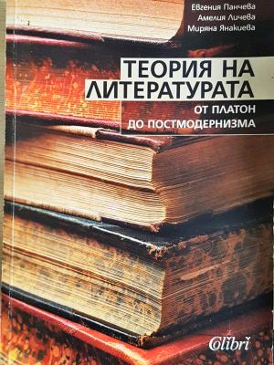 Теория на литературата - корица