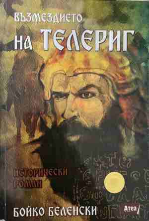Възмездието на Телериг - Бойко Беленски
