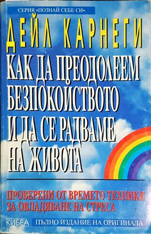 Как да преодолеем безпокойството и да се радваме на живота (4186)
