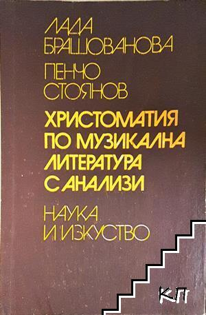 Христоматия по музикална литература с анализи