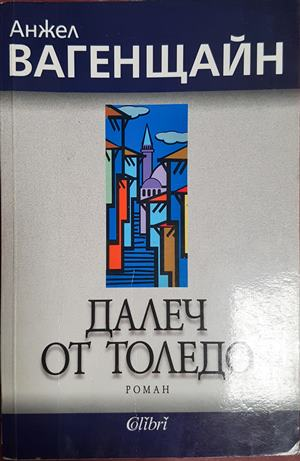 Далеч от Толедо - Анжел Вагенщайн