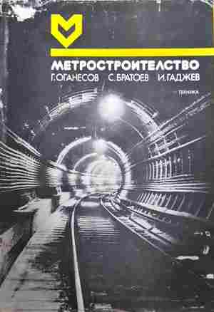 Метростроителство (2484)