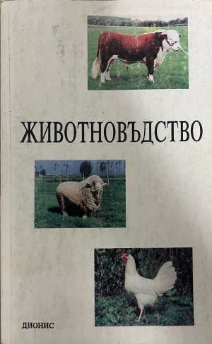Животновъдство - Дионис 1993