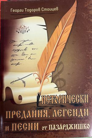 Исторически предания, легенди и песни от Пазарджишко – Георги Тодоров Стоицев