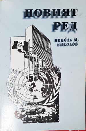Новият ред — Никола М. Николов (2540)