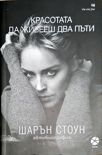Красотата да живееш два пъти - Шарън Стоун