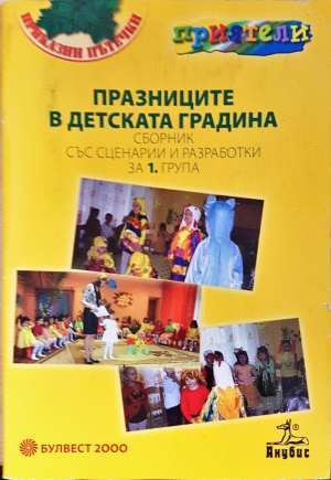 Празниците в детската градина - Сценарии за 1. група