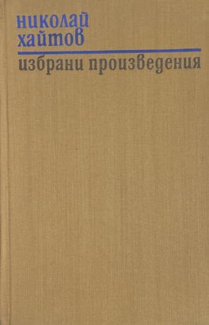 Избрани произведения - корица