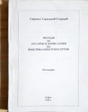 Методи за анализи и изчисления на максималния речен отток - корица