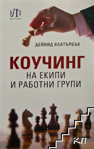 Корица на Коучинг на екипи и работни групи