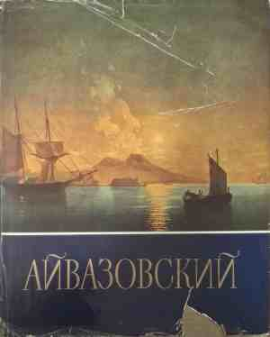 Корица на Айвазовский