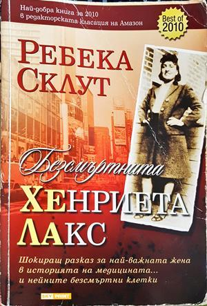 Безсмъртната Хенриета Лакс - Ребека Склут