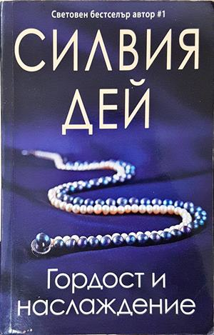 Гордост и наслаждение (2183)
