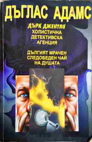Дърк Джентли - Дъглас Адамс