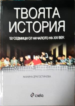 Твоята история (2507)