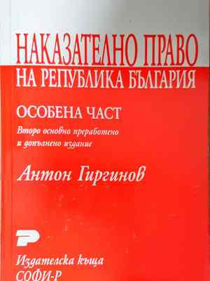 Наказателно право на Република България. Особена част. Курс лекции (1571)