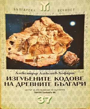 Изгубените кодове на древните българи - Александър Алексиев-Хофарт