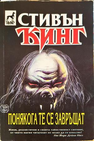 Понякога те се завръщат (5252)
