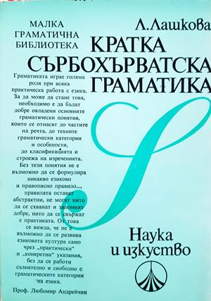 Кратка сърбохърватска граматика - Лили Лашкова
