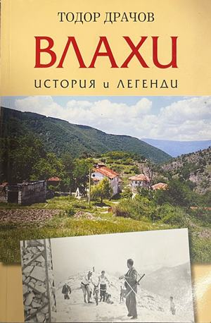Корица на Влахи - история и легенди