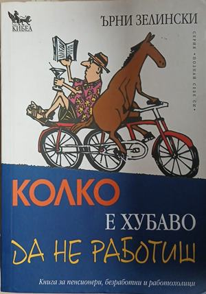 Колко е хубаво да не работиш – Ърни Зелински, корица на книгата