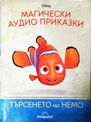 Магически аудио приказки. Книга 3: Търсенето на Немо — Disney / De Agostini (1818)