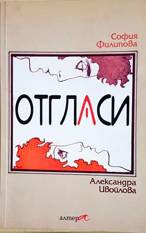 Отгласи - корица