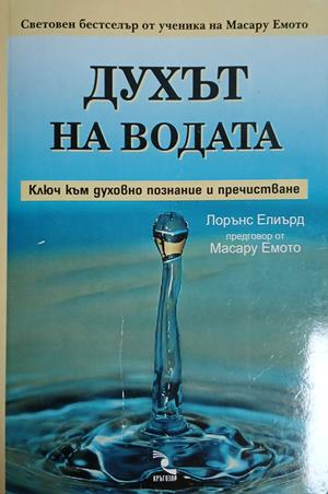 Духът на водата - Лорънс Елиърд